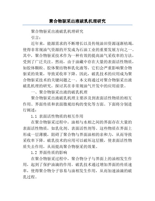 聚合物驱采出液破乳机理研究