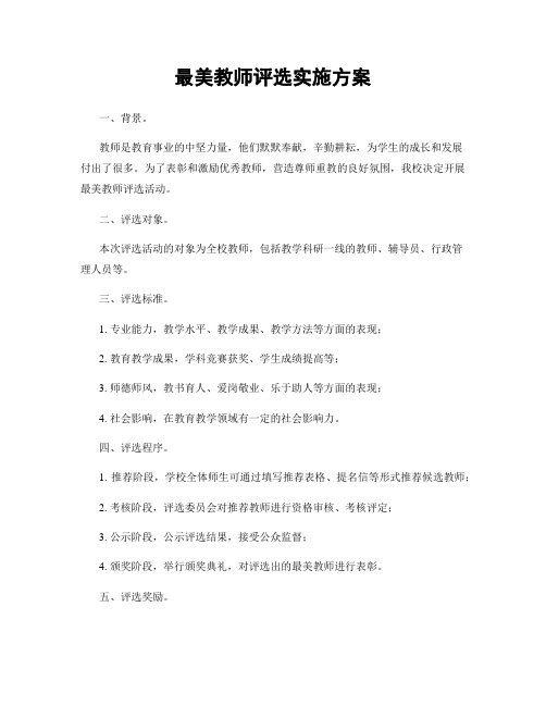 最美教师评选实施方案