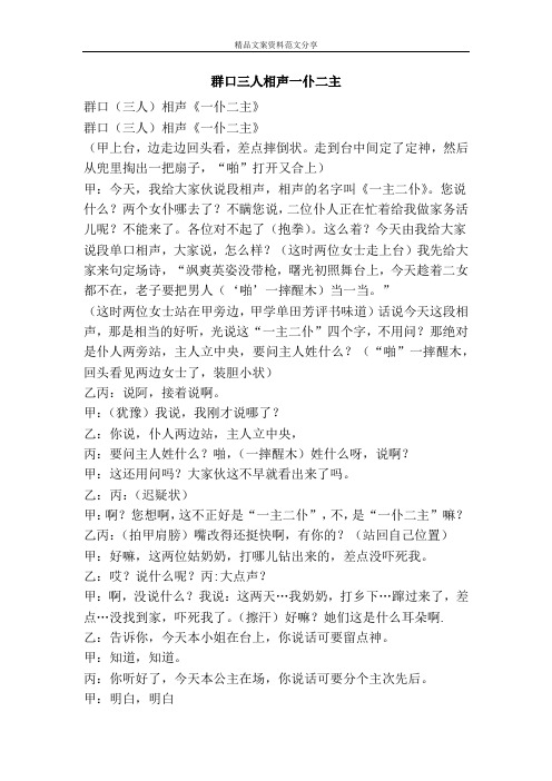 群口三人相声一仆二主-精品文案范文