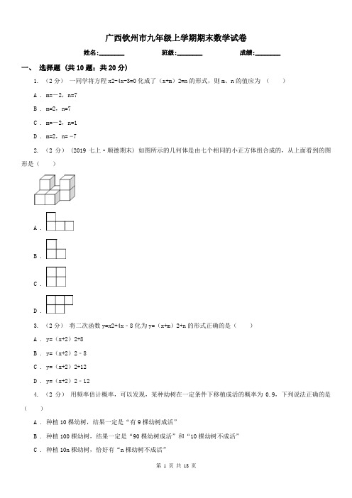 广西钦州市九年级上学期期末数学试卷