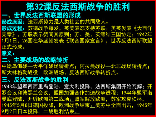 第32课反法西斯战争的胜利教学课件