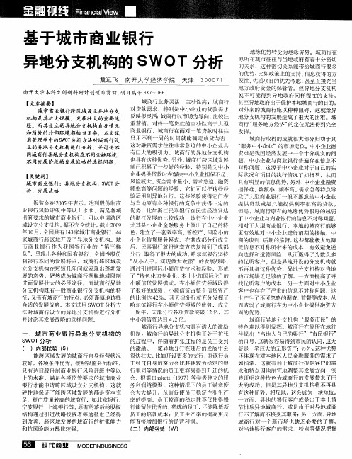基于城市商业银行异地分支机构的SWOT分析