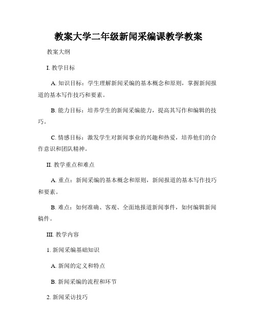 教案大学二年级新闻采编课教学教案