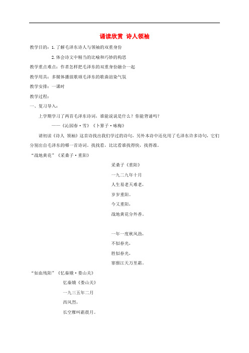 八年级语文上册 第一单元 诵读欣赏 诗人领袖教案 苏教版