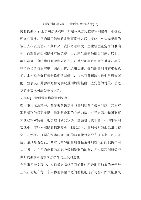 对我国刑事司法中量刑均衡的思考(一)