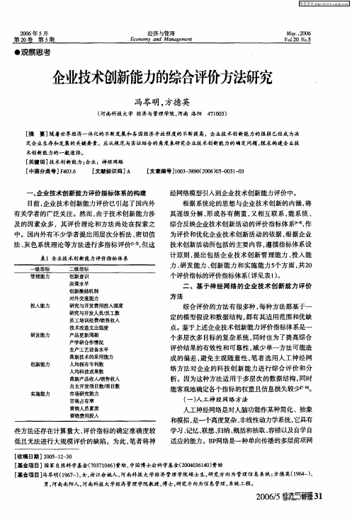 企业技术创新能力的综合评价方法研究