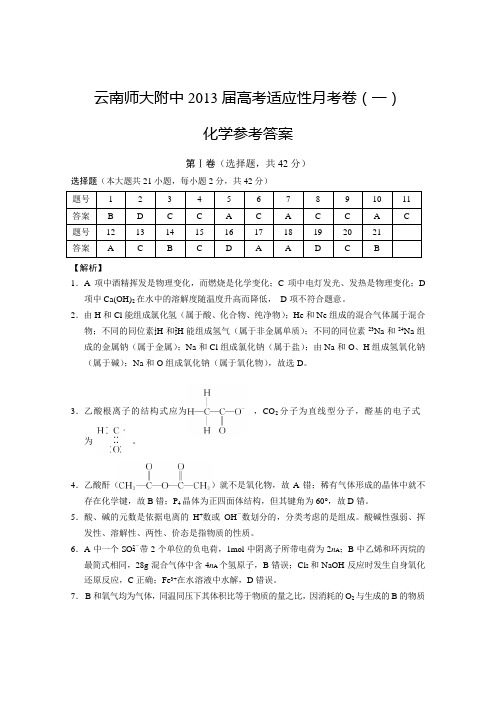 云南师大附中高考适应性月考卷化学答案