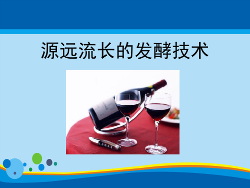 《源远流长的发酵技术》PPT【精选推荐课件】