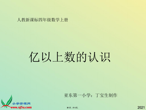 人教新课标数学四年级上册《亿以上数的认识》PPT课件(与“能够”有关文档共12张)