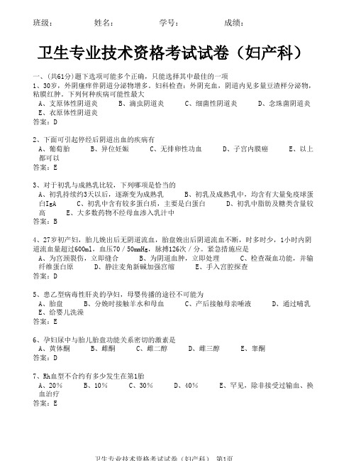 卫生专业技术资格考试试卷(妇产科)DA