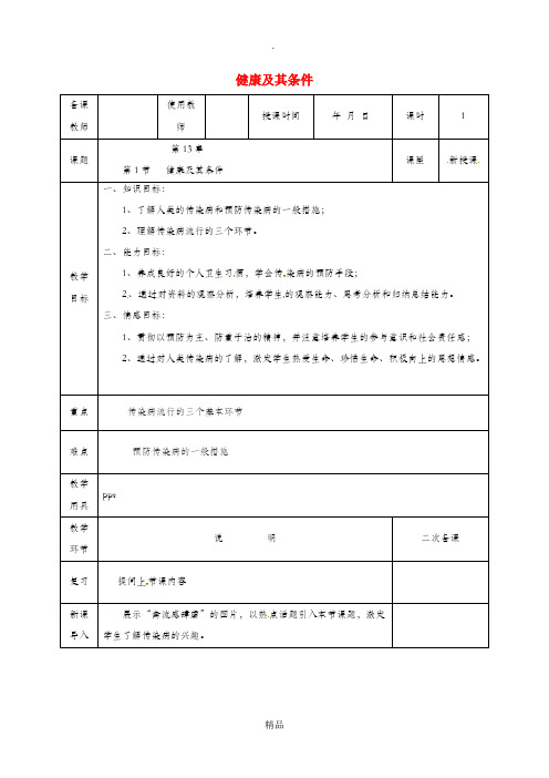 河北省邯郸市肥乡区七年级生物下册 13.1健康及其条件教案 北师大版