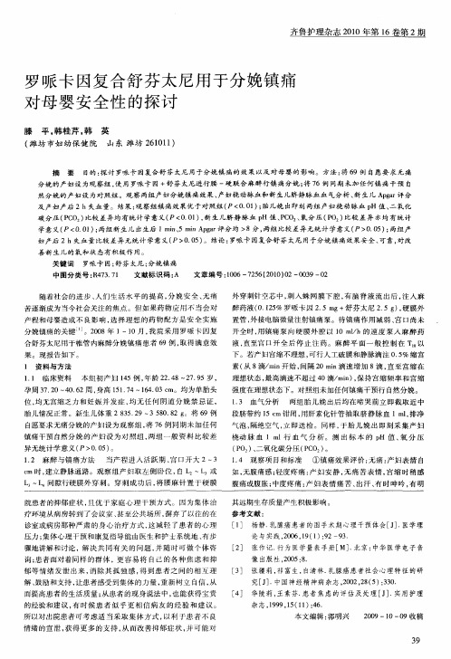 罗哌卡因复合舒芬太尼用于分娩镇痛对母婴安全性的探讨