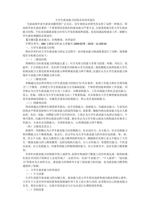 大学生就业能力结构及其培养途径
