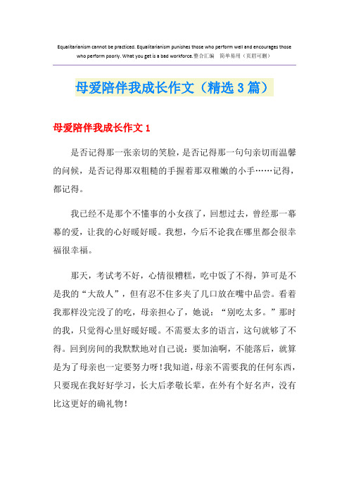 母爱陪伴我成长作文(精选3篇)