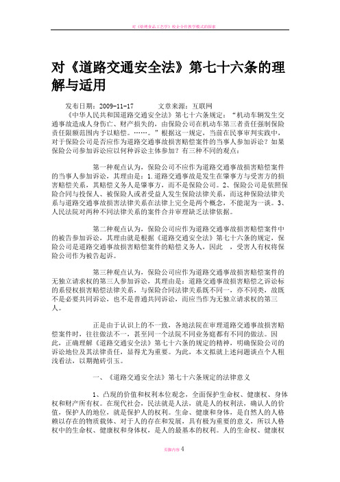 对《道路交通安全法》第七十六条的理解与适用.
