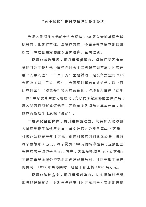 “五个深化”提升基层党组织组织力(基层党建)