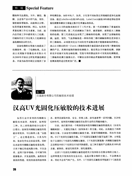 汉高UV光固化压敏胶的技术进展