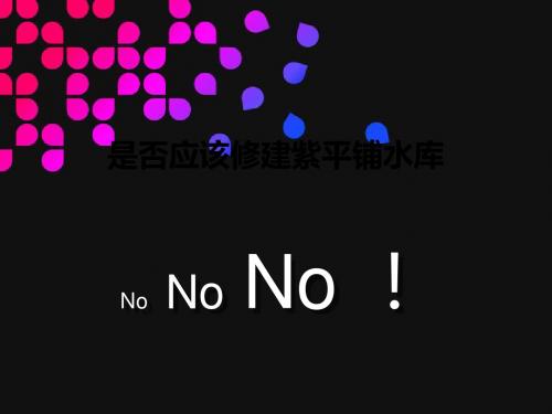 是否应该修建紫平铺水库