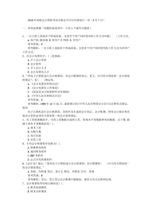 2016年初级会计职称考试合格证书可以代领每日一讲(3月7日)