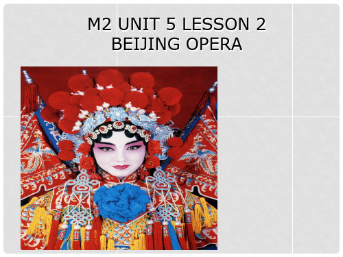 广东省英德市田家炳中学高中英语 Unit5 Lesson2 Beijing Opera课件 新人教版必修1