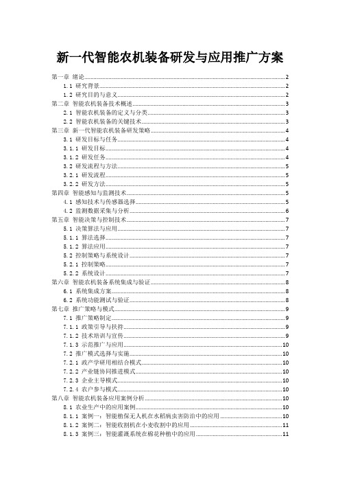 新一代智能农机装备研发与应用推广方案