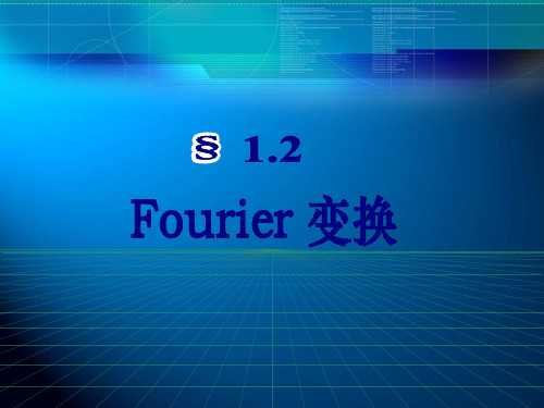 积分变换第4版讲义12Fourier变换资料