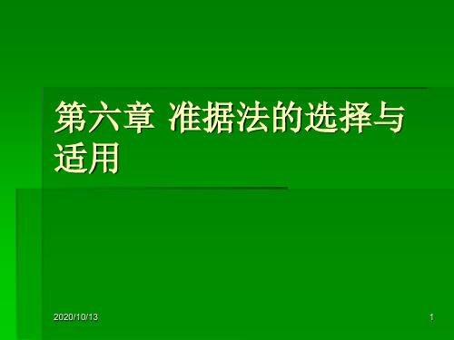第六章 准据法的选择PPT课件