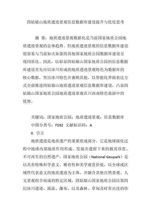 四姑娘山地质遗迹景观信息数据库建设提升与优化思考
