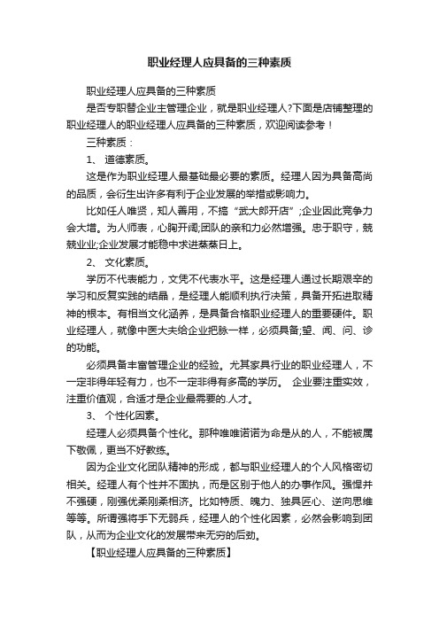 职业经理人应具备的三种素质