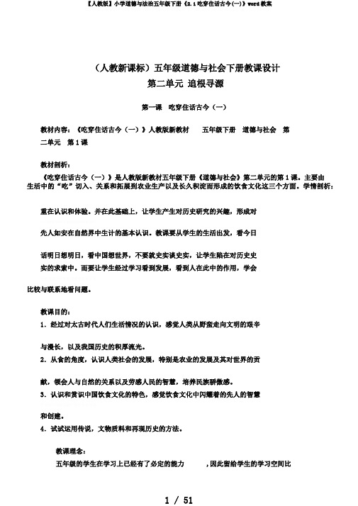 【人教版】小学道德与法治五年级下册《2.1吃穿住话古今(一)》word教案