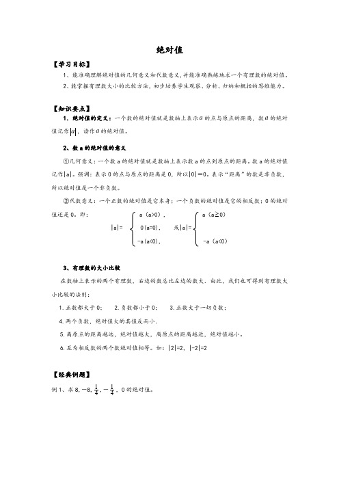 人教版小升初 第3讲 绝对值教案