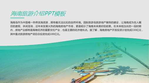 海南旅游介绍PPT模板
