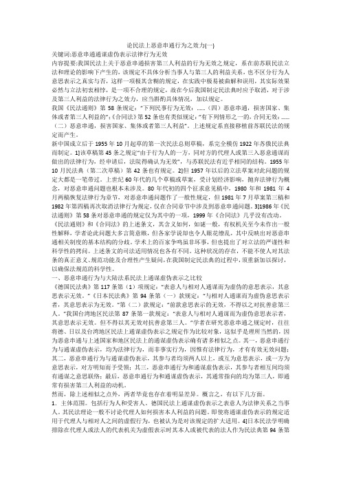 论民法上恶意串通行为之效力(一)