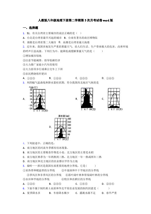 人教版八年级地理下册第二学期第3次月考试卷word版