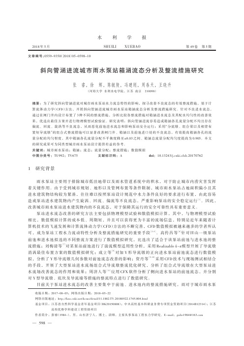 斜向管涵进流城市雨水泵站箱涵流态分析及整流措施研究