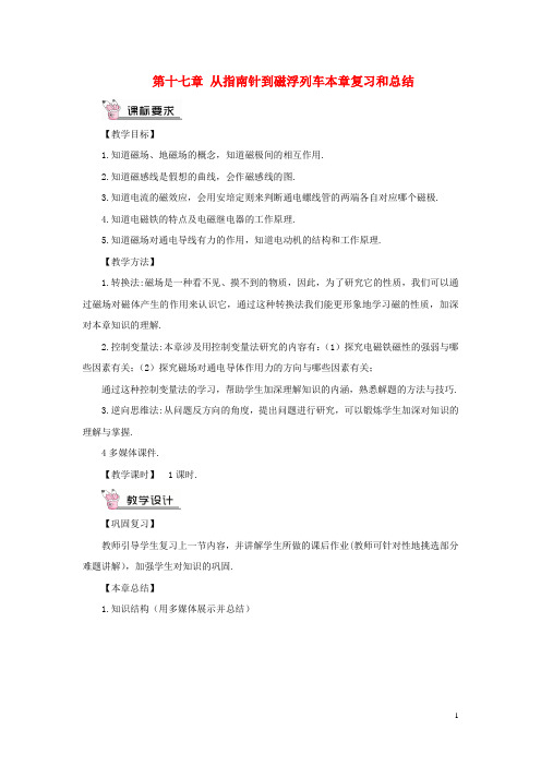 【推荐】2019九年级物理全册 第十七章 从指南针到磁浮列车本章复习和总结教案 (新版)沪科版