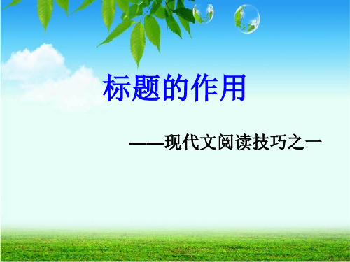 标题的作用