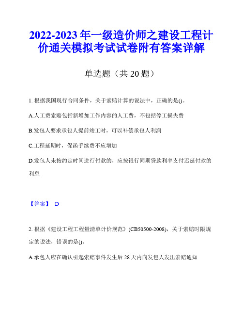 2022-2023年一级造价师之建设工程计价通关模拟考试试卷附有答案详解