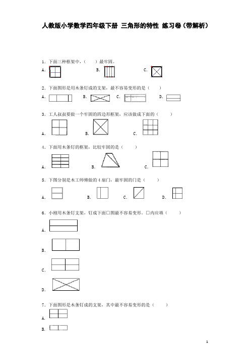 四年级下数学同步练习-三角形的特性(含答案)