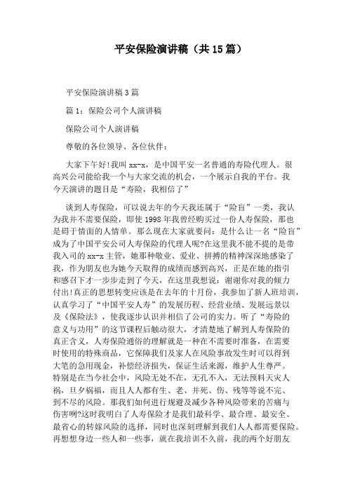 平安保险演讲稿(共15篇)