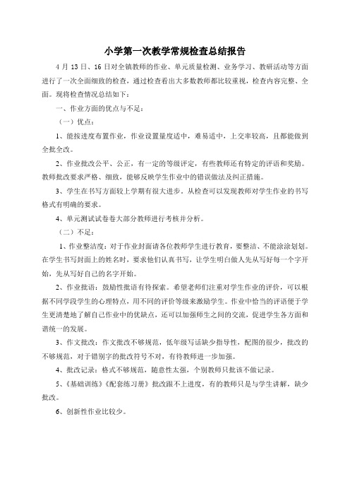 小学教学常规检查报告