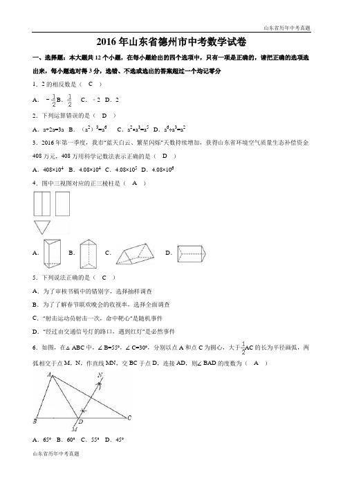 山东省德州市2016年中考数学试卷(word版,含答案)