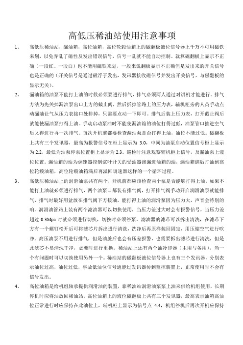 高低压稀油站使用注意事项