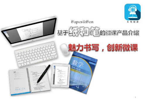 E笔微课介绍