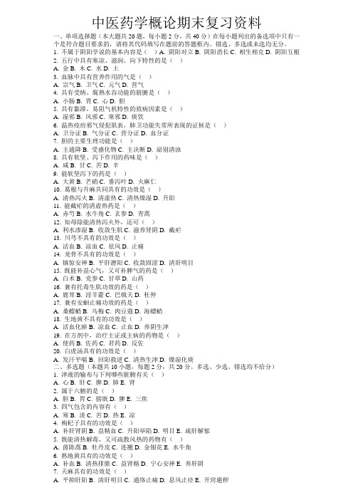 中医药学概论期末复习资料