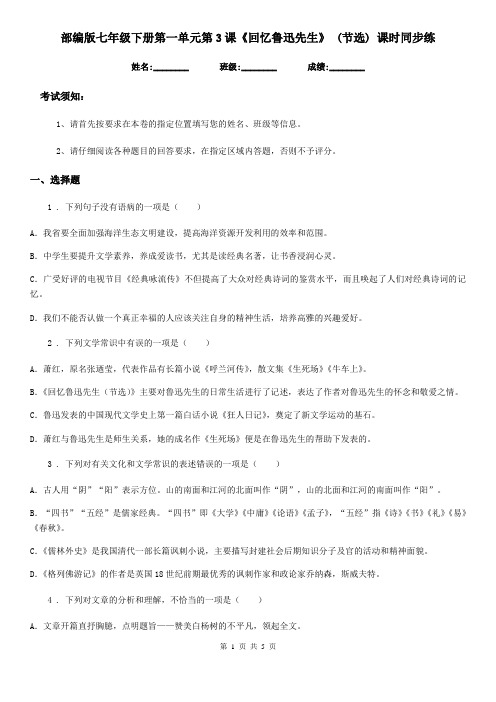 部编版七年级语文下册第一单元第3课《回忆鲁迅先生》 (节选) 课时同步练