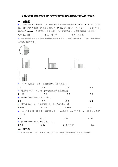 2020-2021上海行知实验中学小学四年级数学上期末一模试题(含答案)