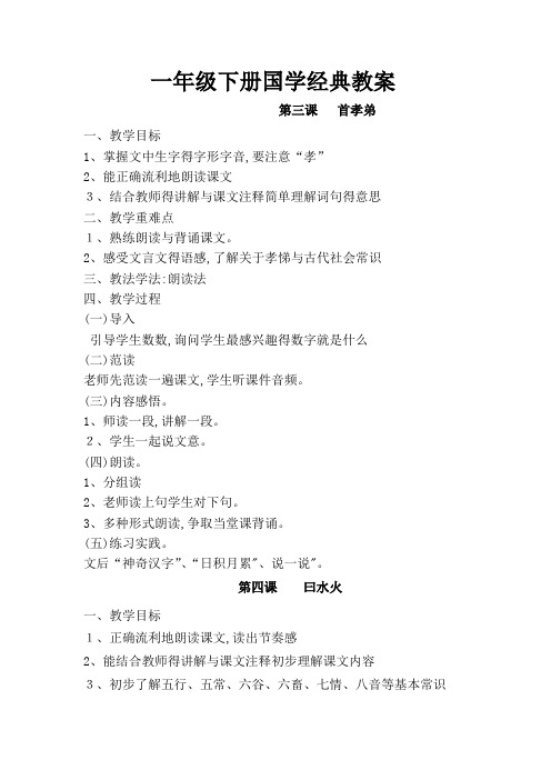 一年级国学经典教案