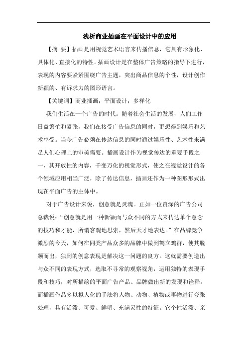 商业插画在平面设计中应用