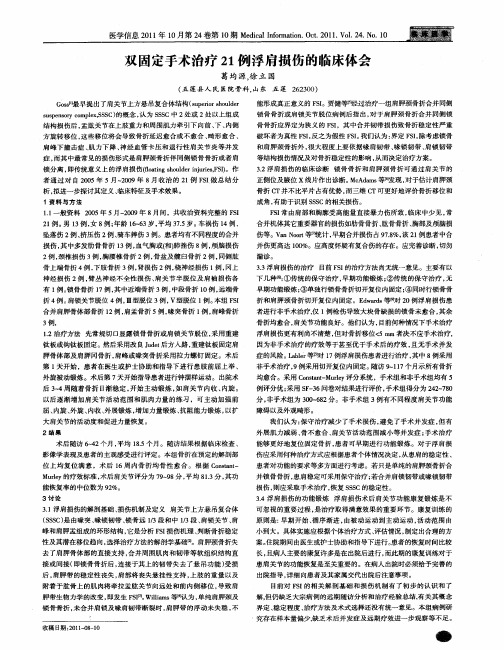 双固定手术治疗21例浮肩损伤的临床体会